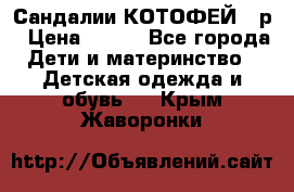 Сандалии КОТОФЕЙ 23р › Цена ­ 800 - Все города Дети и материнство » Детская одежда и обувь   . Крым,Жаворонки